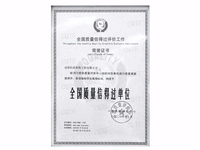 全國(guó)質(zhì)量信得過(guò)單位